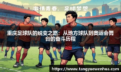 重庆足球队的蜕变之路：从地方球队到奥运会舞台的奋斗历程