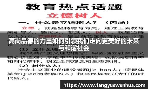 高尚品德的力量如何引领我们走向更美好的未来与和谐社会