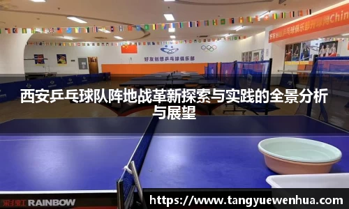 西安乒乓球队阵地战革新探索与实践的全景分析与展望