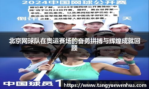 北京网球队在奥运赛场的奋勇拼搏与辉煌成就回顾