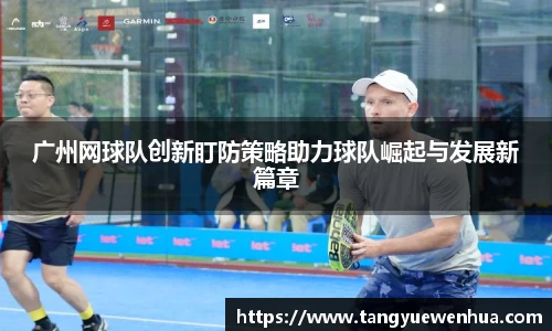 广州网球队创新盯防策略助力球队崛起与发展新篇章