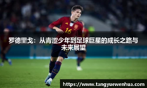 罗德里戈：从青涩少年到足球巨星的成长之路与未来展望