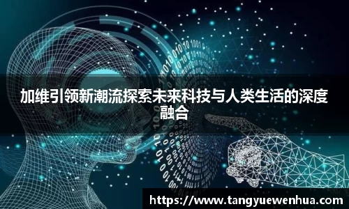 加维引领新潮流探索未来科技与人类生活的深度融合