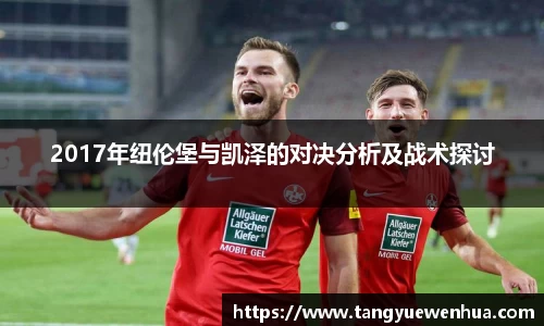 2017年纽伦堡与凯泽的对决分析及战术探讨