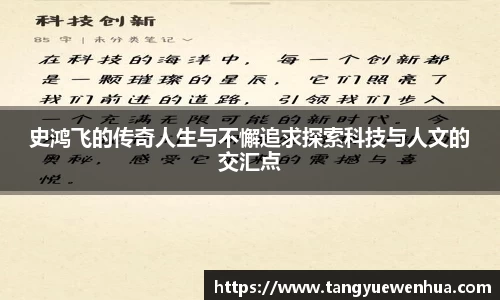 史鸿飞的传奇人生与不懈追求探索科技与人文的交汇点