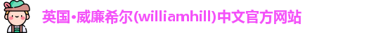 williamhill威廉希尔